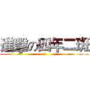 進擊の四年二斑 (班報)