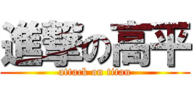 進撃の高平 (attack on titan)