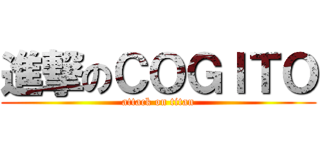 進撃のＣＯＧＩＴＯ (attack on titan)