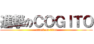 進撃のＣＯＧＩＴＯ (attack on titan)