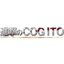 進撃のＣＯＧＩＴＯ (attack on titan)