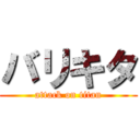 バリキタ (attack on titan)