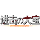 进击の大宝 (attack on Dao Bao)