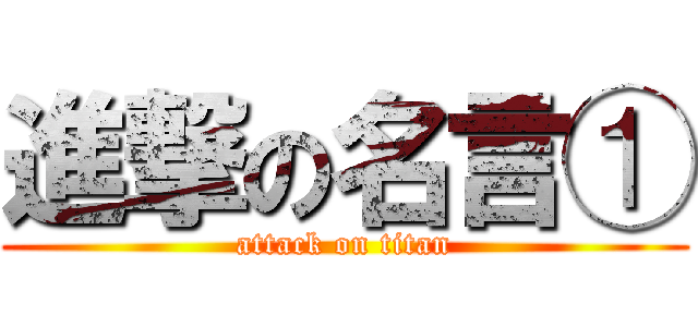 進撃の名言① (attack on titan)