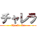 チャレラ (Cha Le La)