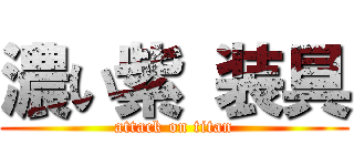 濃い紫 装具 (attack on titan)