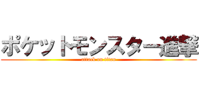 ポケットモンスター進撃 (attack on titan)