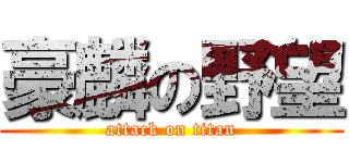 豪麟の野望 (attack on titan)