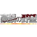豪麟の野望 (attack on titan)