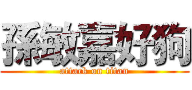 孫敏嘉好狗 (attack on titan)