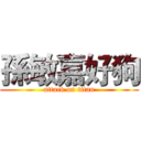 孫敏嘉好狗 (attack on titan)