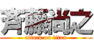 斉藤尚之 (attack on titan)