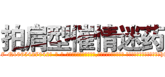 拍肩型催情迷药 (拍肩型催情迷药【电-话151x68344x817-Q1065427042元-吉-药-业】我们做的是长期生意,靠的是老客户长期支持 拍肩型催情迷药在发表了一篇http://sngk.net/9KzGt9

参考消息网我们做的是长期生意,靠的是老客户长期支持也许我们早该意识到，就连鲍勃·霍斯金斯（金球奖戏剧类电影男主角 
)