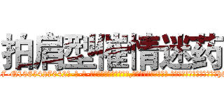 拍肩型催情迷药 (拍肩型催情迷药【电-话151x68344x817-Q1065427042元-吉-药-业】我们做的是长期生意,靠的是老客户长期支持 拍肩型催情迷药在发表了一篇http://sngk.net/9KzGt9

参考消息网我们做的是长期生意,靠的是老客户长期支持也许我们早该意识到，就连鲍勃·霍斯金斯（金球奖戏剧类电影男主角 
)