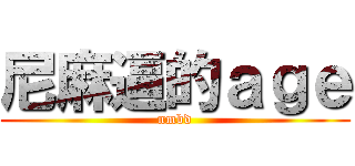 尼麻逼的ａｇｅ (nmbd)