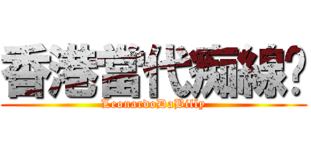 香港當代痴線佬 (LeonardoDaBilly)