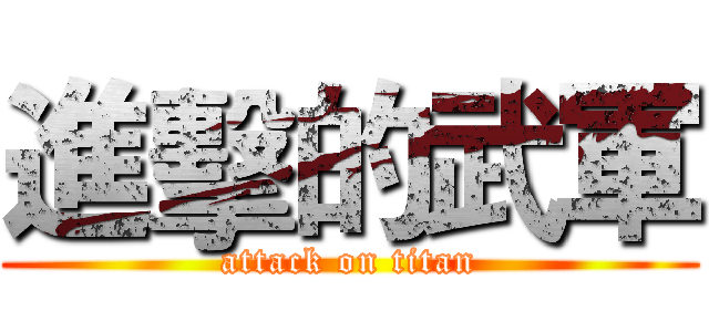 進擊的武軍 (attack on titan)