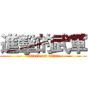 進擊的武軍 (attack on titan)