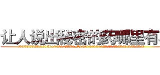 让人说出秘密的药哪里有卖 (让人说出秘密的药哪里有卖【电.话156x1318x7580-Q1991936399鑫宏药业】我们做的是长期生意,靠的是老客户长期支持
参考消息网2月20日报道 韩媒称，“剩女多、离婚率高的城市，房价一定会上涨。”这是中国经济学家金岩石2016年12月参加在上海举行的房地产相关论坛时说的话。
)