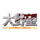 大野望 (attack on titan)