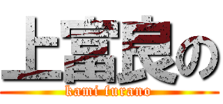 上富良の (kami furano)