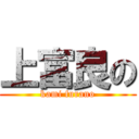 上富良の (kami furano)