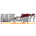 團長の爛碉屌 (tuanzhan on LJJ)