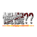 慢慢撸吧 (do it by yourself)