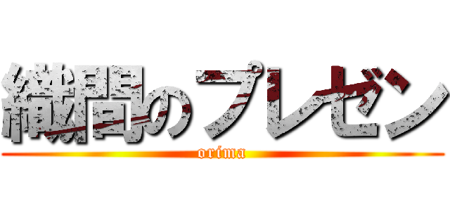 織間のプレゼン (orima)