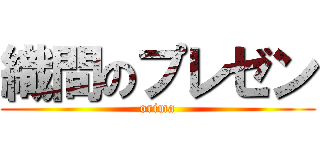 織間のプレゼン (orima)