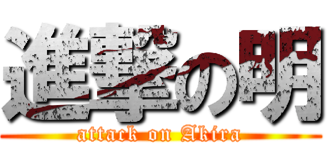 進撃の明 (attack on Akira)