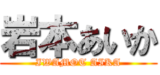 岩本あいか (IWAMOT AIKA)