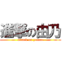 進撃の由乃 (attack on youno)