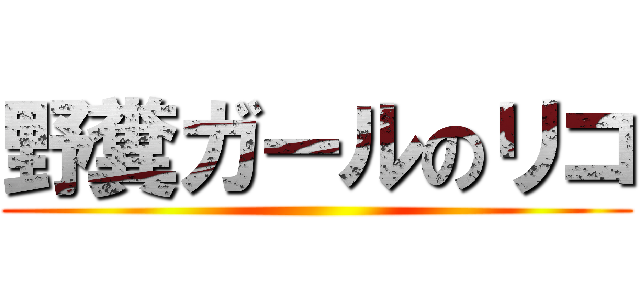 野糞ガールのリコ ()