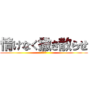 情けなく撒き散らせ (らっだぁ)