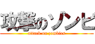 攻撃のゾンビ (attack on zombies)