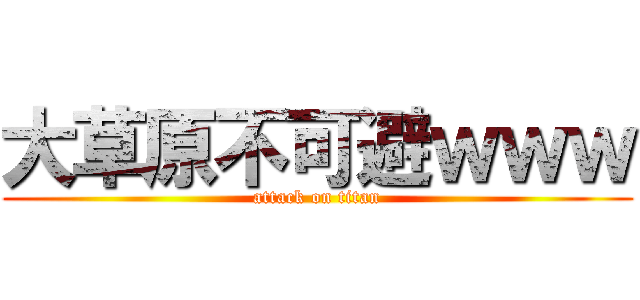 大草原不可避ｗｗｗ (attack on titan)