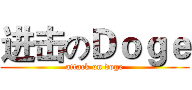 进击のＤｏｇｅ (attack on doge)