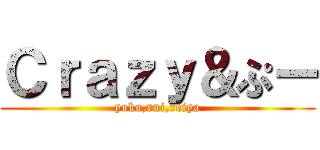 Ｃｒａｚｙ＆ぷー (yoko,rui,reiya)