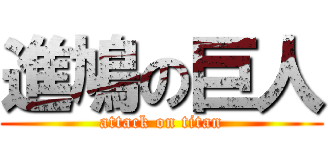 進鳩の巨人 (attack on titan)