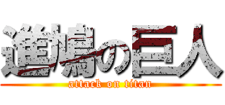 進鳩の巨人 (attack on titan)