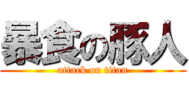 暴食の豚人 (attack on titan)