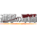 進撃の軍師 (attack on tactician(Miyamoto))