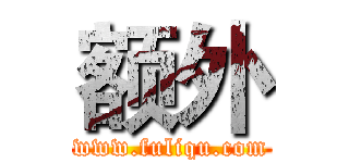 额外 (www.fuliqu.com)