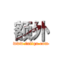 额外 (www.fuliqu.com)