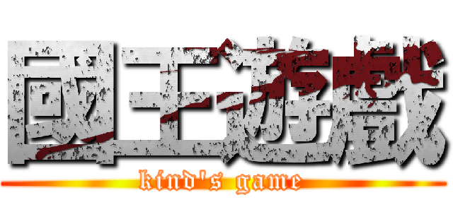 國王遊戲 (kind's game)