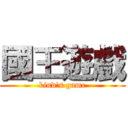 國王遊戲 (kind's game)