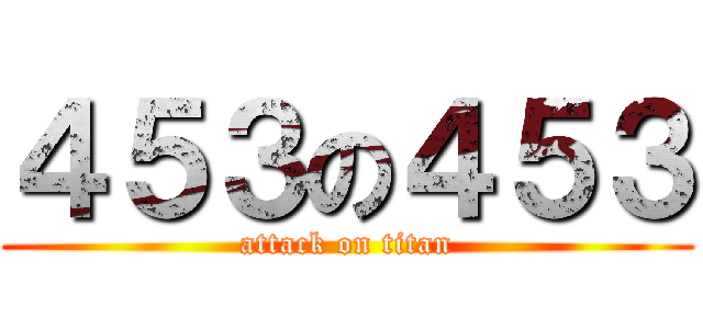 ４５３の４５３ (attack on titan)