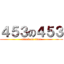 ４５３の４５３ (attack on titan)