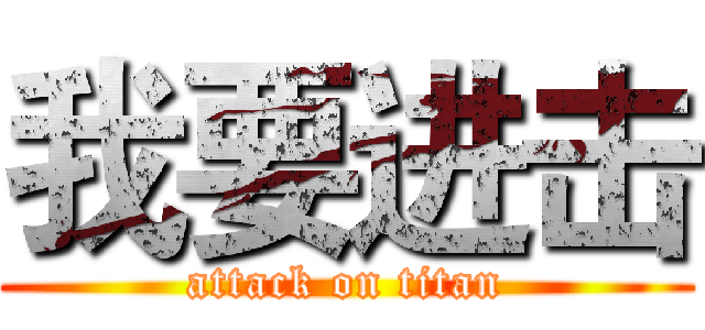 我要进击 (attack on titan)